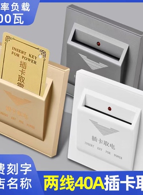 两线40A大功率任意卡取电酒店宾馆民宿8800瓦取电盒插卡取电开关