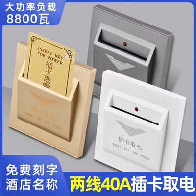 两线40A大功率任意卡取电酒店宾馆民宿8800瓦取电盒插卡取电开关