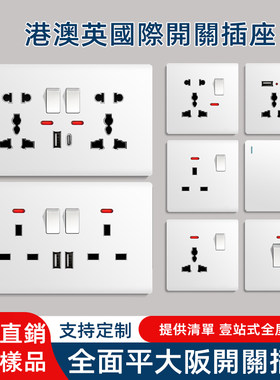 港澳版USB13A英式插座电掣面板灯制开关英标插苏TypeC18W快充制面
