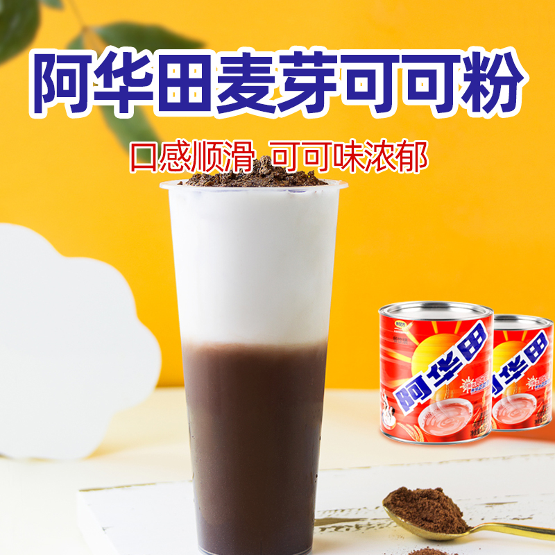阿华田1150g 麦芽可可粉巧克力营养冲饮品早餐网红原料饮料粉冲饮