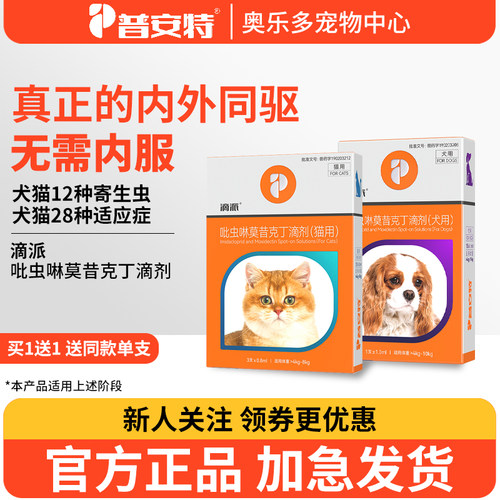 普安特驱虫药犬猫体内外同驱