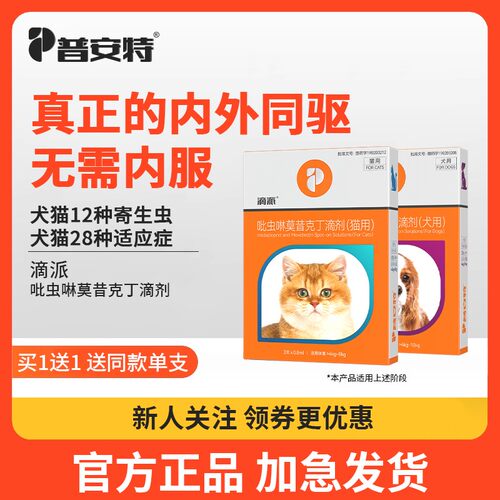 普安特驱虫药犬猫体内外同驱
