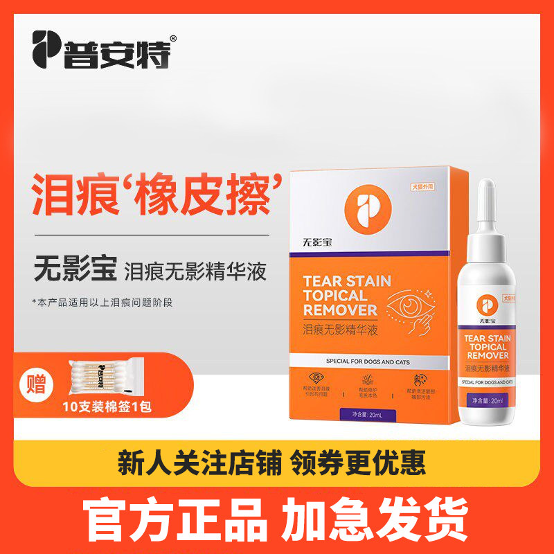 普安特泪痕液狗狗泪痕养护比熊猫咪去除液非宠物眼药水湿巾无影宝