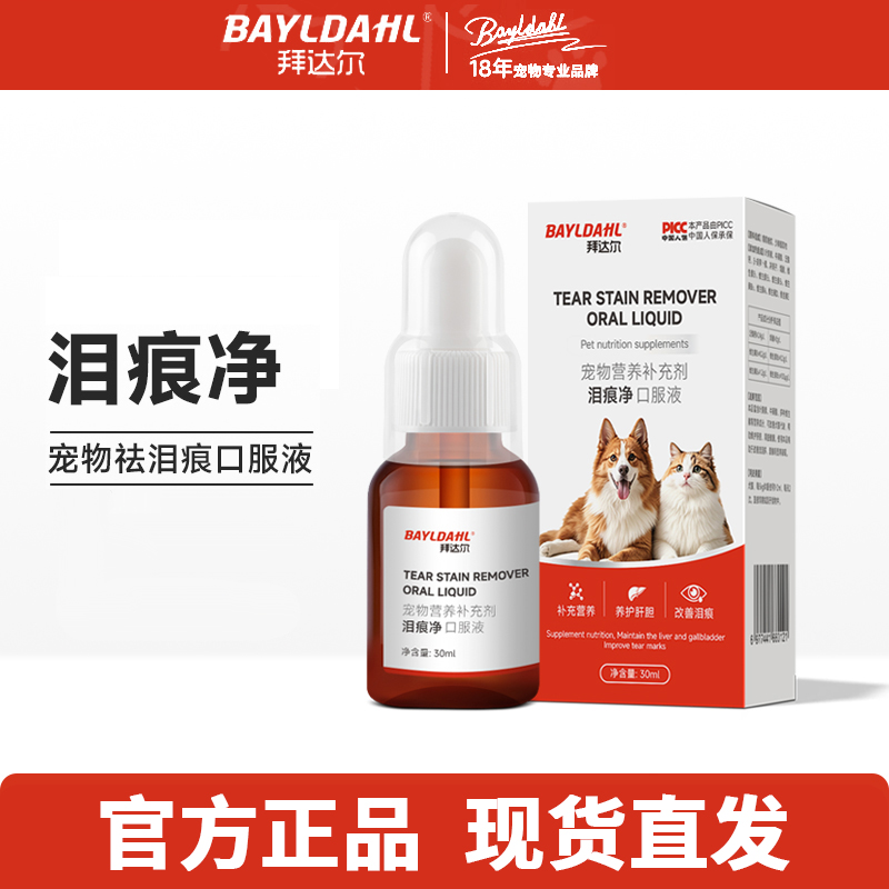 拜达尔猫咪狗狗泪痕净去除口服液
