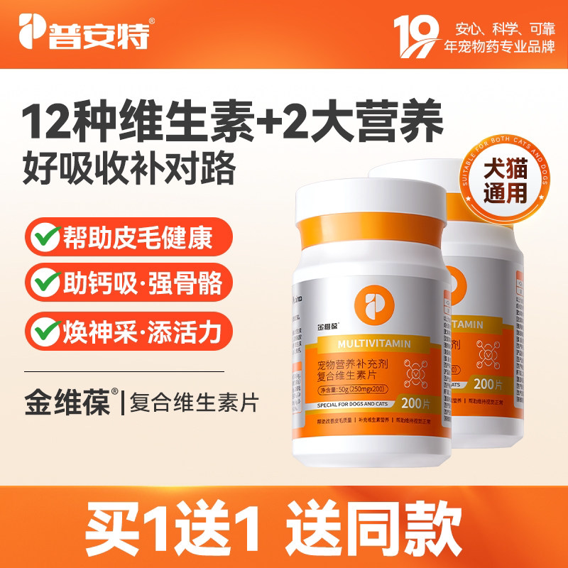 普安特复合维生素片犬猫通用营养补充剂宠物用金维葆