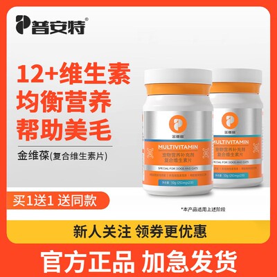 普安特犬猫通用维生素片