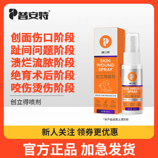 普安特狗狗猫咪趾间炎脚趾炎指尖伤口发炎阶段护理外伤喷剂创立得