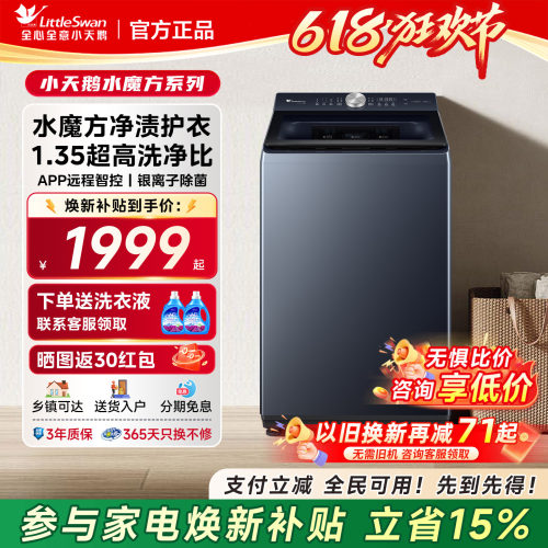 小天鹅水魔方全自动波轮洗衣机