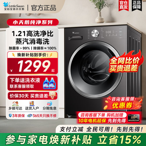 【政府补贴】小天鹅滚筒洗衣机