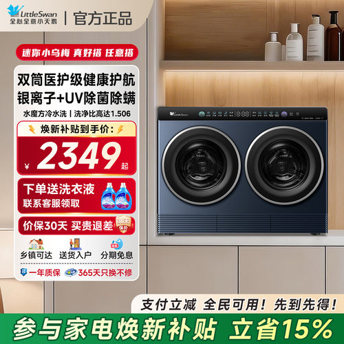 小天鹅迷你小乌梅双筒分区洗衣机