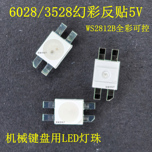 6028幻彩WS2812B键盘LED发光管