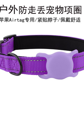 甜瓜宠物苹果AirTag专用宠物项圈户外防走丢猫咪狗狗项圈紫色颈圈