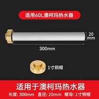 Подходит для AO Koma [60L] 300 мм+1 -дюймовая медная шляпа гайка