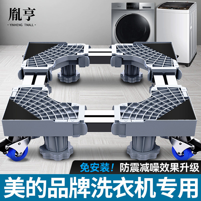 美的洗衣机专用底座8/10公斤全自动滚筒波轮托架移动万向轮增高架