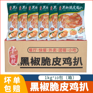 千般就黑椒脆皮鸡扒食堂商用腿排调理腌制半成品鸡扒简餐快餐10包