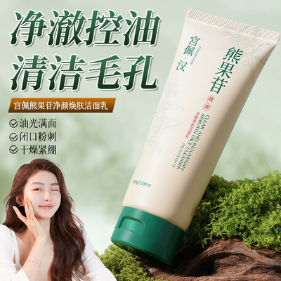 清洁毛孔！控油提亮洗面奶100g
