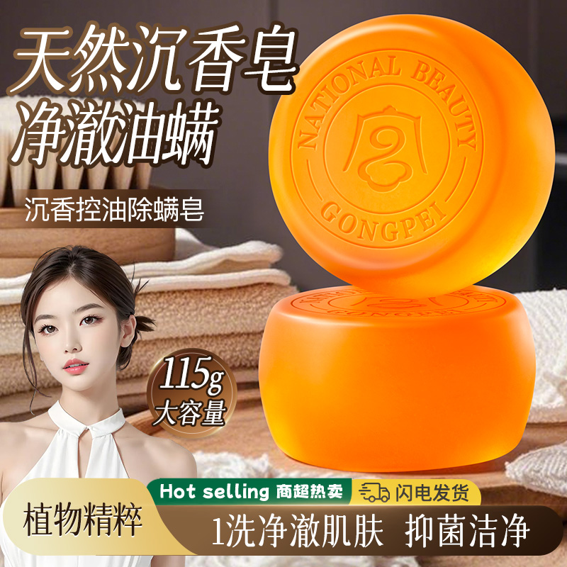 古典沉香味！净油除螨沉香皂115g