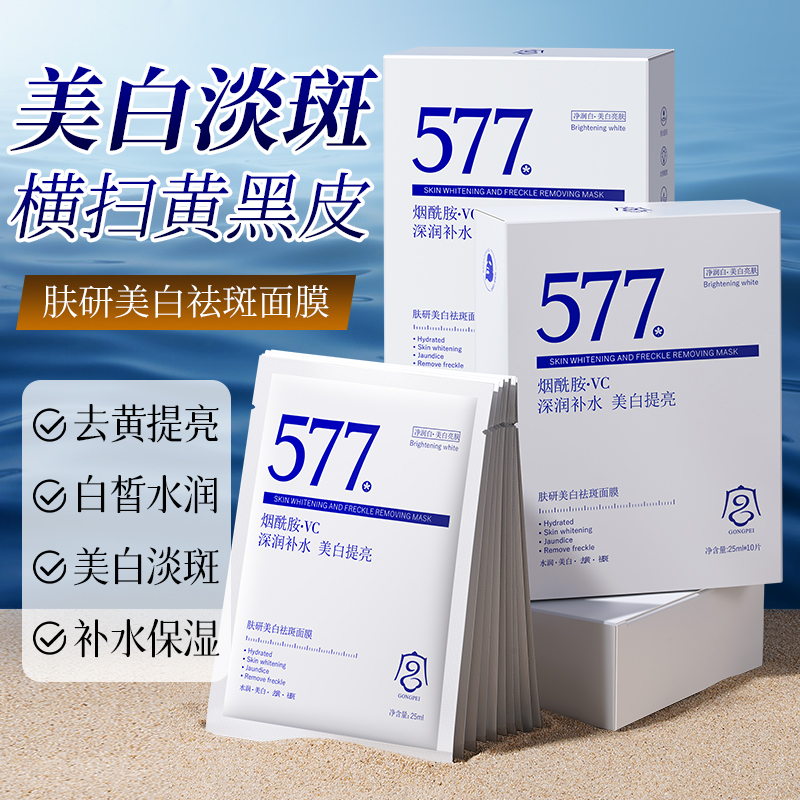 577美白祛斑补水面膜提亮肤色