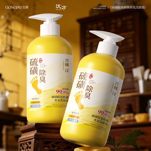 净味留香硫磺香氛洗脚液