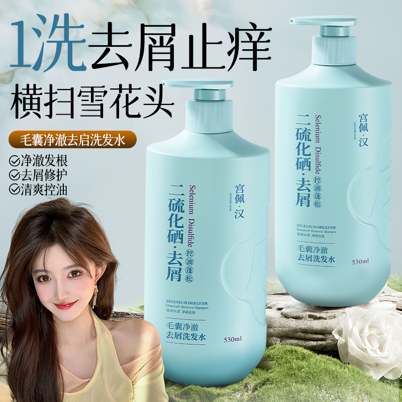 二硫化硒去屑洗发水！从根源去屑