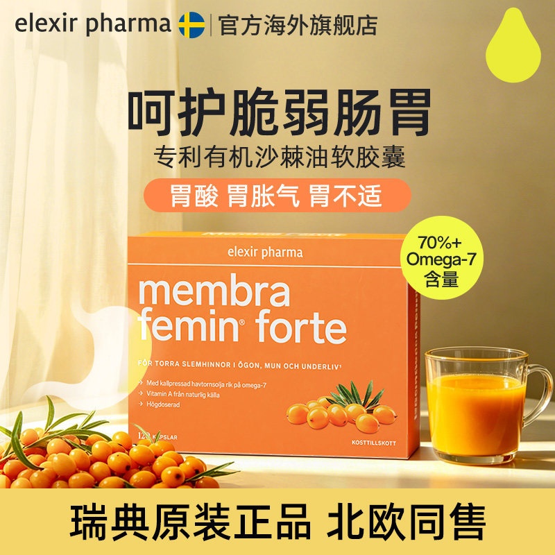 Elexir瑞典有机沙棘油软胶囊沙棘果沙棘籽肠胃粘膜成人