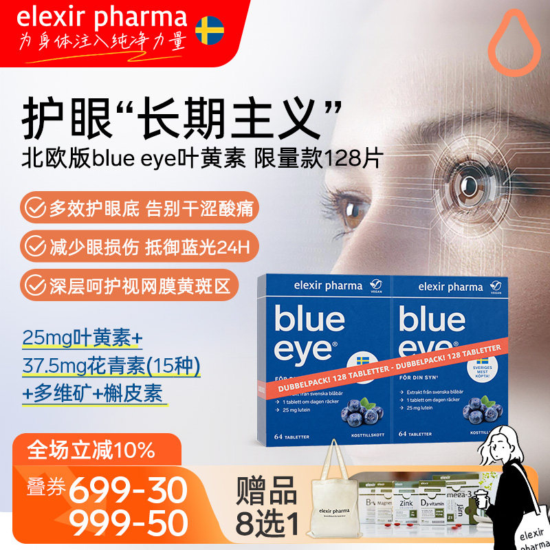【128片】Elexir瑞典blue eye叶黄素越橘蓝莓护眼片儿童成人4月量