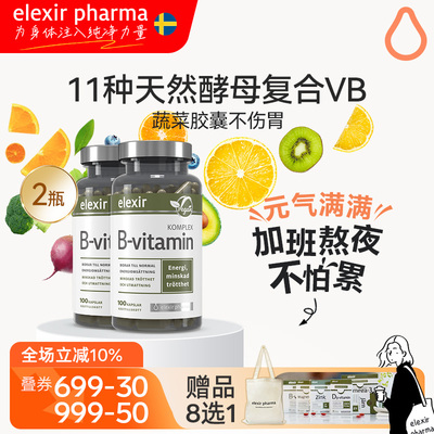 elexir瑞典进口vb100复合维生素