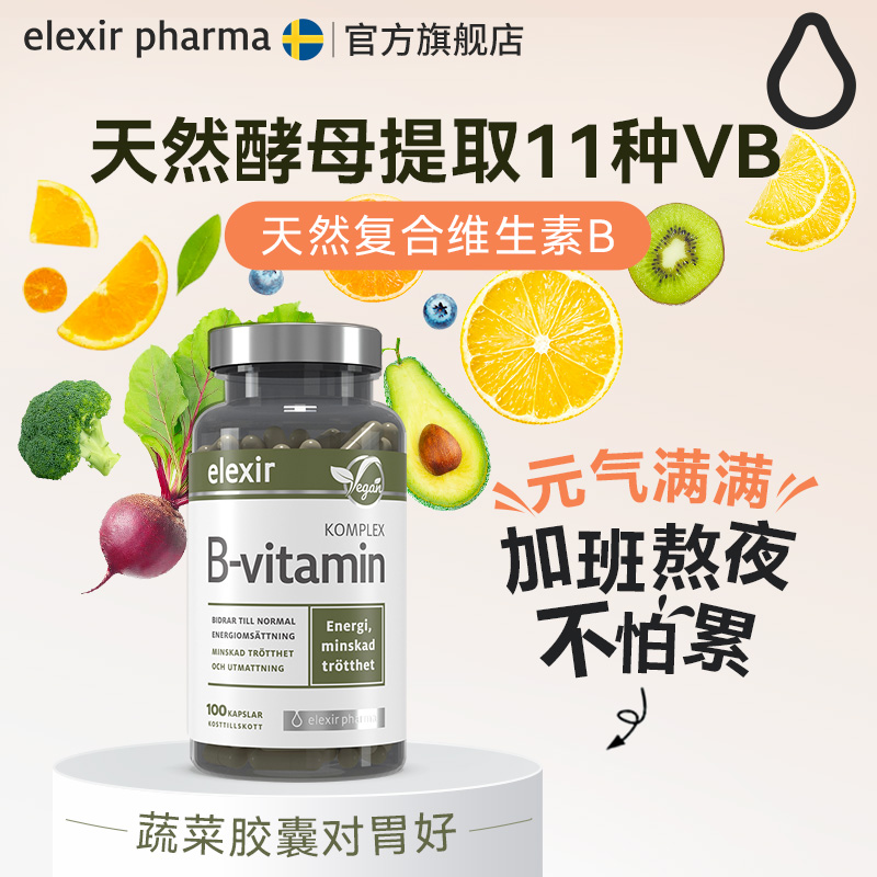 elexir瑞典进口vb100复合维生素