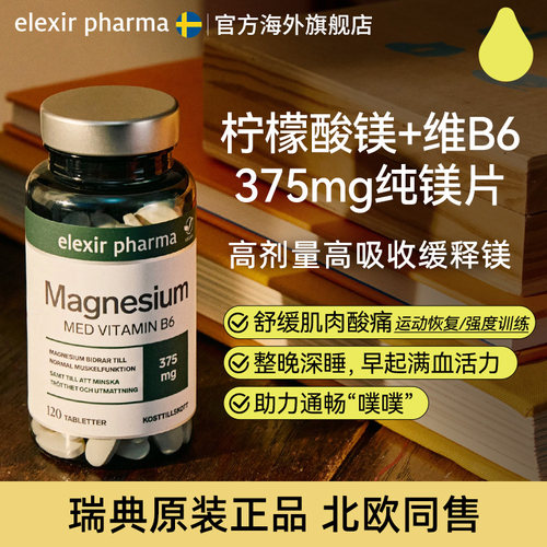 挪威elexir柠檬酸镁补镁补充剂