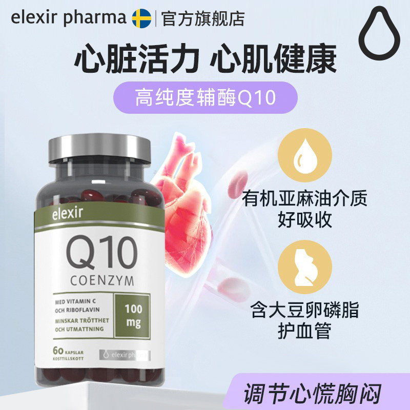 瑞典Elexir辅酶q10软胶囊进口保护心脏保健品心脑血管心肌营养品,保健食品/膳食营养补充食品,泛醇/泛醌/辅酶Q10,淘宝优惠券,粉丝福利购,淘宝优惠卷