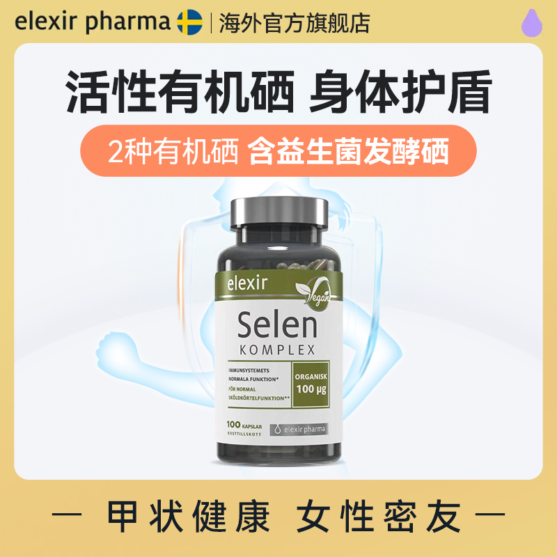 硒片女硒ElexirPharma瑞典进口