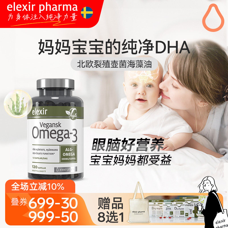 瑞典进口Elexir孕妇专用海藻油omega3儿童dha藻油软胶囊