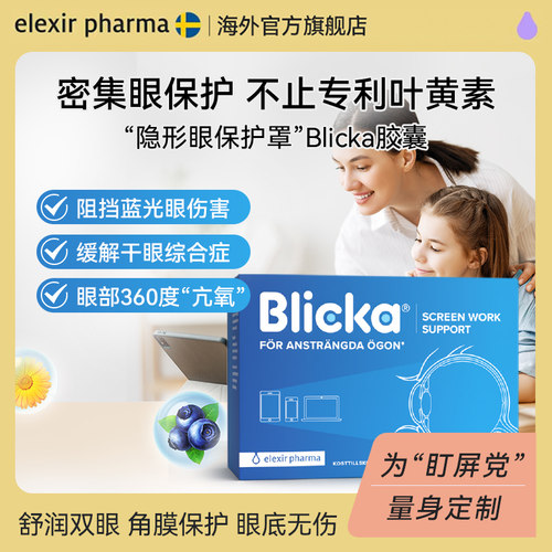 【6盒装】Blicka视开叶黄素蓝莓越橘成人儿童护眼胶囊【临期】