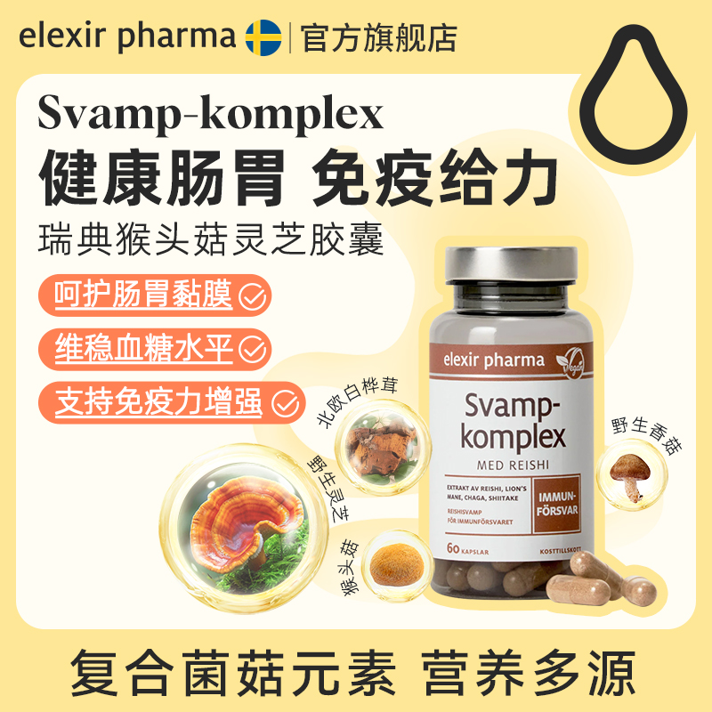 瑞典Elexir进口成人男女灵芝猴头菇养胃胶囊白桦茸肠胃健康60粒