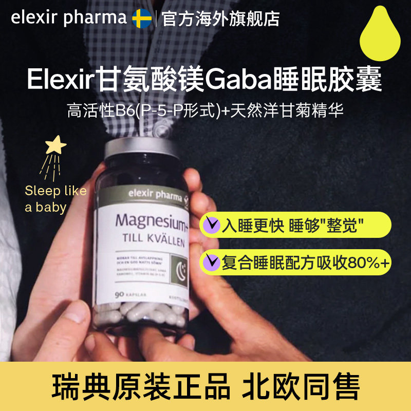 Elexir甘氨酸镁补充剂含B6氨基丁酸Gaba褪黑素舒压闪睡深度睡眠