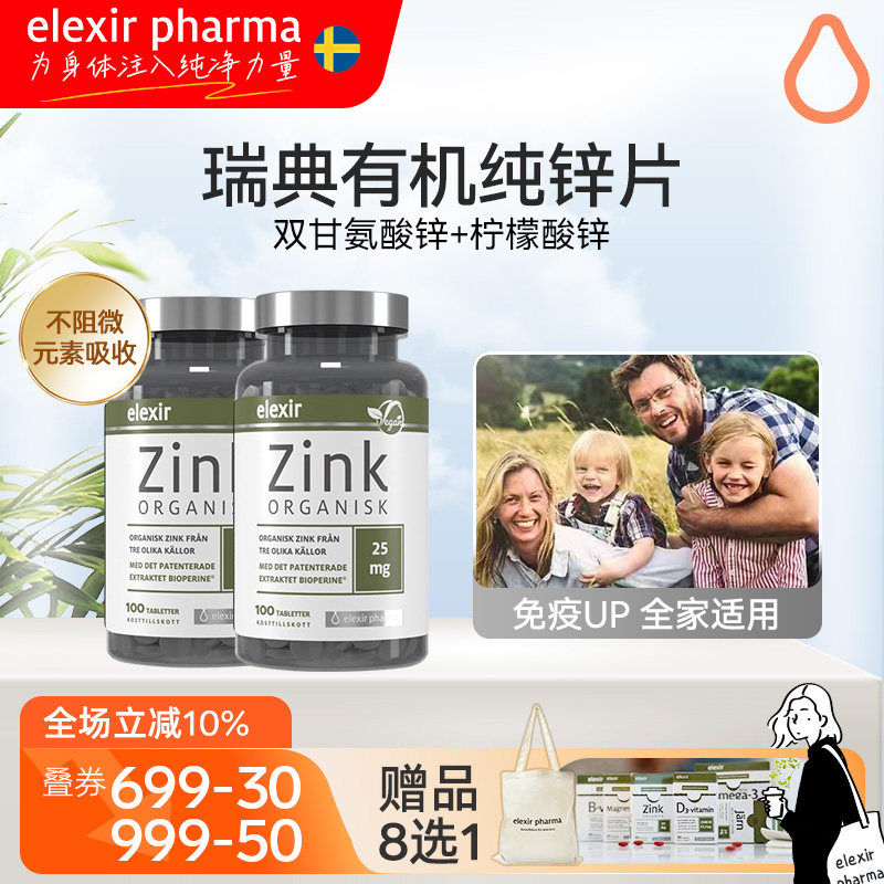 【2瓶装】Elexir进口有机锌片儿童成人柠檬酸补锌甘氨酸螯合锌