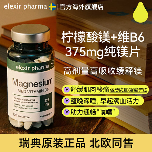挪威elexir柠檬酸镁补镁补充剂