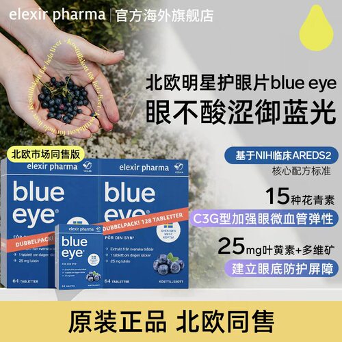 进口瑞典blueeye蓝莓叶黄素护眼