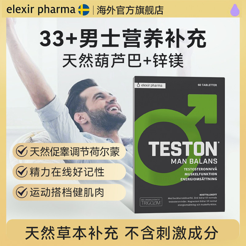瑞典Elexir天然葫芦巴提取促睾酮素锌镁磷脂酰胺男性增肌睾丸酮