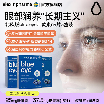 瑞典blueeye蓝莓叶黄素