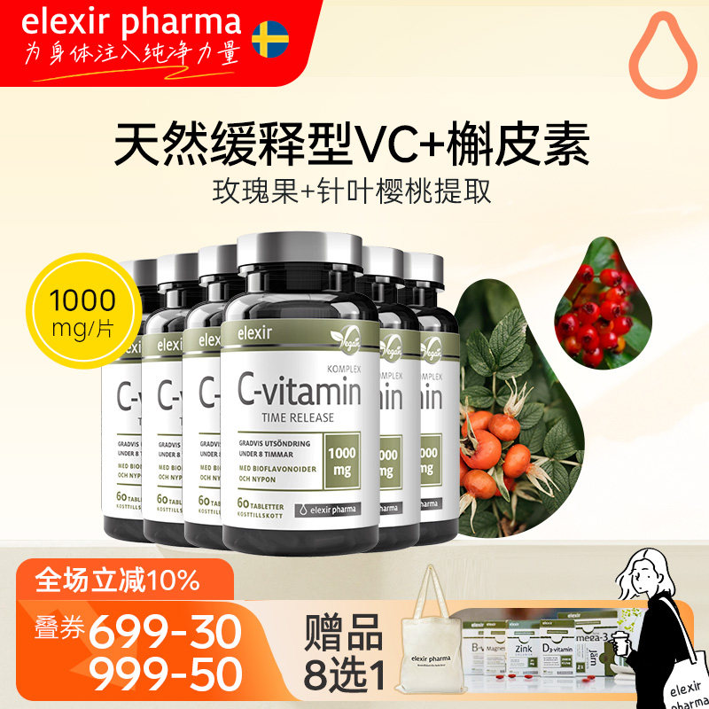 【6瓶装】Elexir针叶樱桃vc天然无糖维C片成人儿童槲皮素1000mg