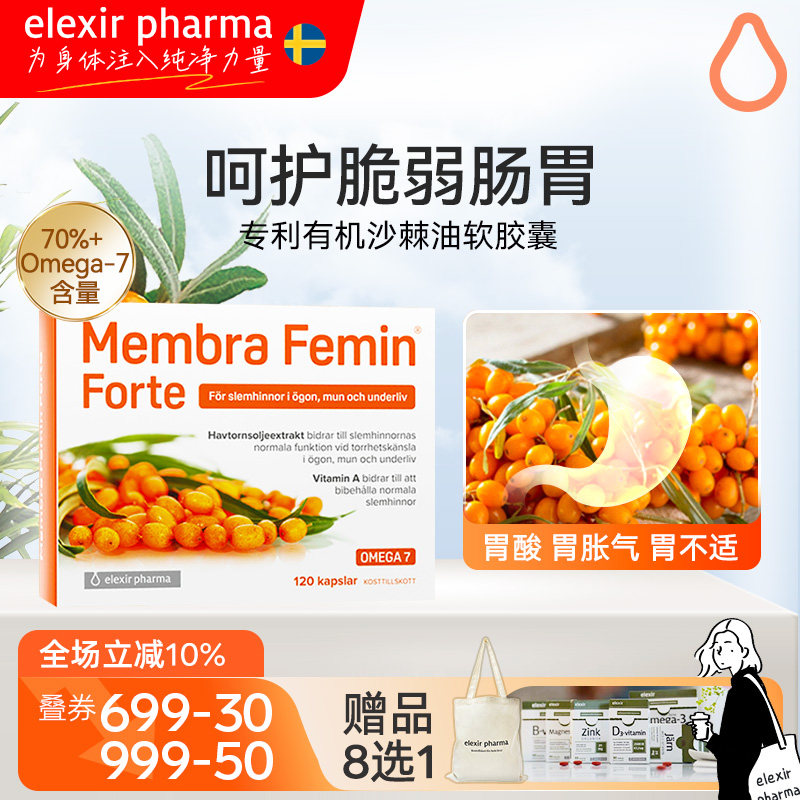Elexir瑞典有机沙棘油软胶囊沙棘果沙棘籽肠胃粘膜成人26年10月