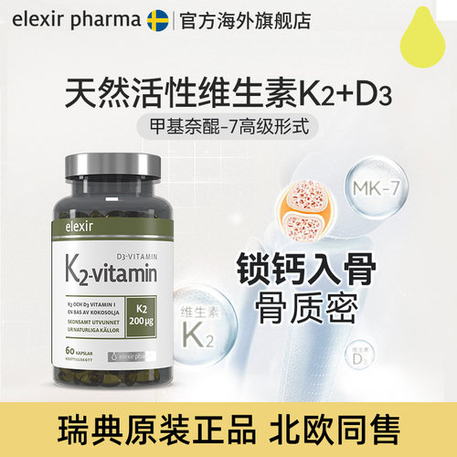 elexir瑞典进口维生素纳豆骨补钙