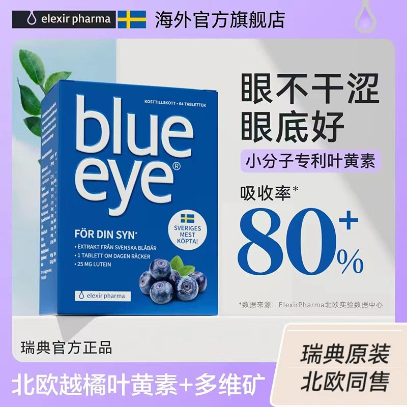 瑞典blue eye蓝莓叶黄素专利护眼片进口保健正品官方旗舰儿童成人,保健食品/膳食营养补充食品,叶黄素,淘宝优惠券,粉丝福利购,淘宝优惠卷