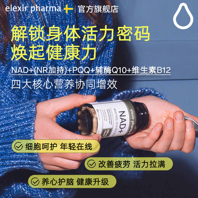 Elexirpharma 线粒体补充剂NAD+年轻活力驻颜时光瓶PQQ辅酶Q10