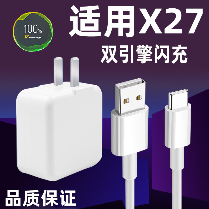 适用于VIVOX27充电器头x27Pro手机双引擎闪充22.5W瓦x27骁龙675插头快充数据线