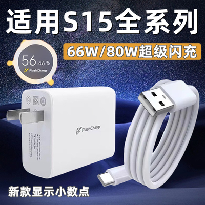 适用VIVOS15Pro充电器头66W瓦闪充s15手机充电头s15e快充数据线加长2米闪充套装S15Pro闪充插头80W