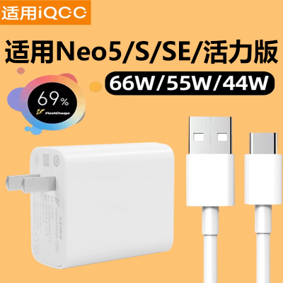 适用于vivoiQOONeo5充电器头66W瓦快充iQOO Neo5S手机充电头Neo5SE爱酷55W瓦闪充Neo5活力版44W瓦充电头