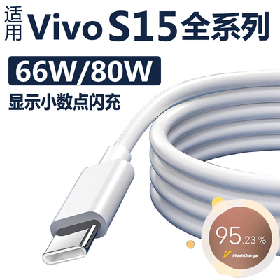 适用vivos15充电线s15pro手机数据线s15e充电器66W快充80W超级闪充麦威纶原装