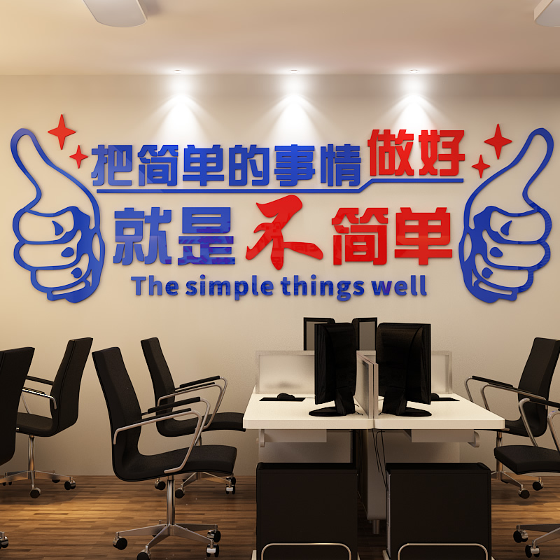 就是不简单公司企业文化墙装饰办公室励志标语3d亚克力立体墙贴画图片